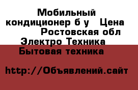 Мобильный кондиционер б/у › Цена ­ 4 000 - Ростовская обл. Электро-Техника » Бытовая техника   